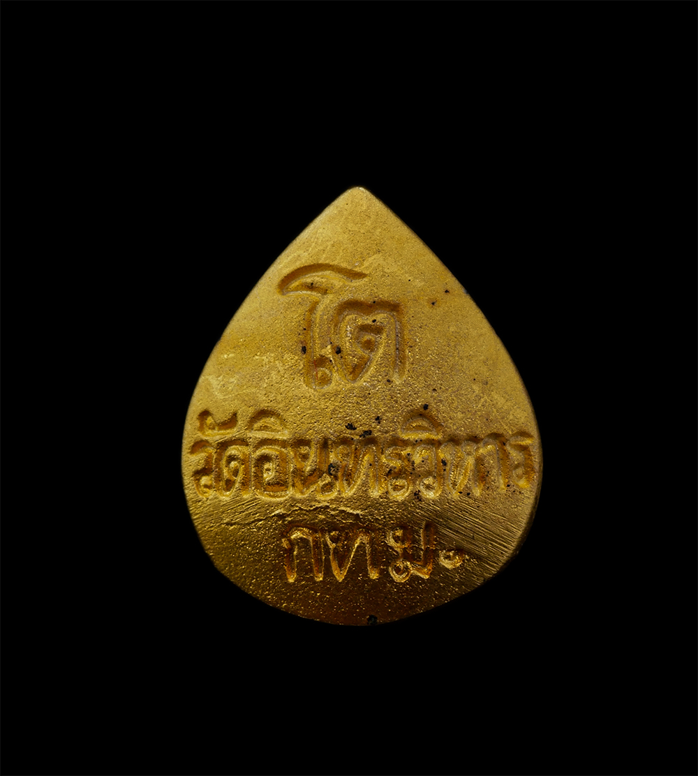 28Apr25 (18)bp.jpg - เหรียญปรกโพธิ์ สมเด็จพุฒาจารย์ โต พรหมรังสี รุ่นสร้างกุฏิชินบัญชร วัดอินทรวิหาร บางขุนพรหม กรุงเทพฯ ปี2545 เนื้อทรายทอง พระเก่าสวย มวลสารดี พิธีใหญ่ พ [..] | https://kamulet.in.th